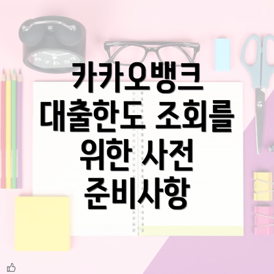 카카오뱅크 대출한도 조회를 위한 사전 준비사항