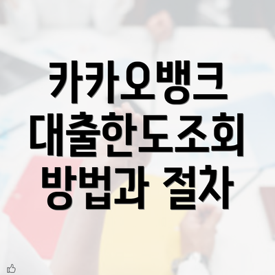 카카오뱅크 대출한도조회 방법과 절차