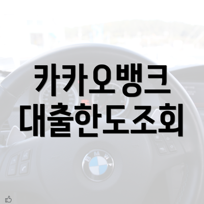 카카오뱅크 대출한도조회