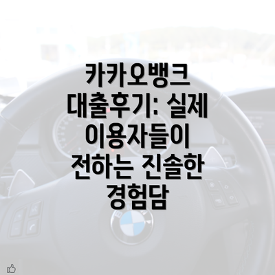 카카오뱅크 대출후기: 실제 이용자들이 전하는 진솔한 경험담