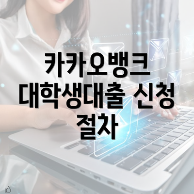 카카오뱅크 대학생대출 신청 절차