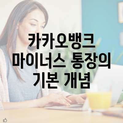 카카오뱅크 마이너스 통장의 기본 개념