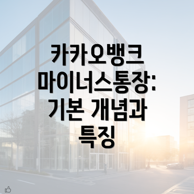 카카오뱅크 마이너스통장: 기본 개념과 특징