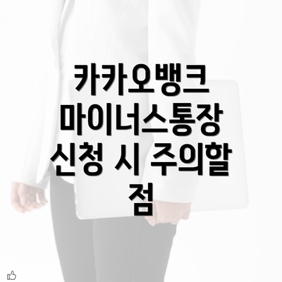 카카오뱅크 마이너스통장 신청 시 주의할 점