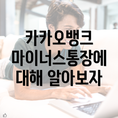 카카오뱅크 마이너스통장에 대해 알아보자