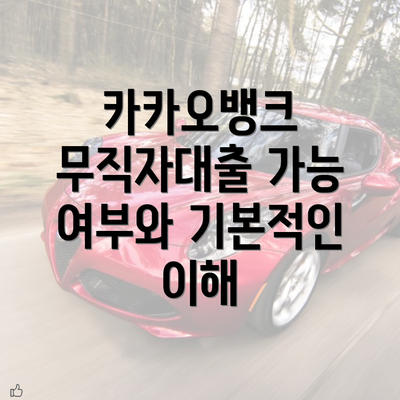 카카오뱅크 무직자대출 가능 여부와 기본적인 이해