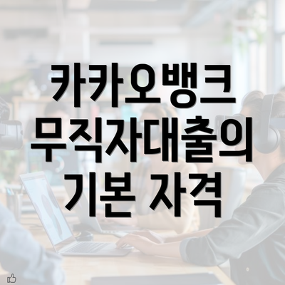 카카오뱅크 무직자대출의 기본 자격