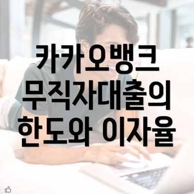 카카오뱅크 무직자대출의 한도와 이자율