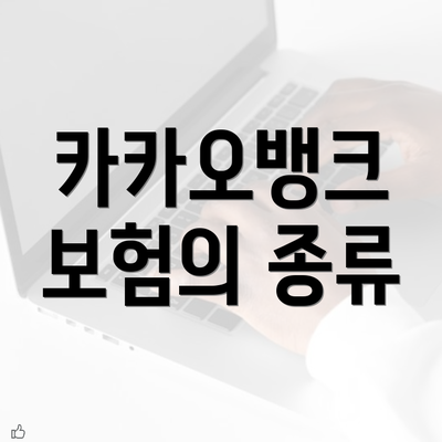 카카오뱅크 보험의 종류