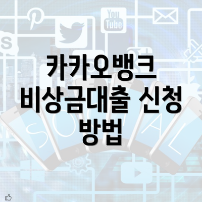 카카오뱅크 비상금대출 신청 방법