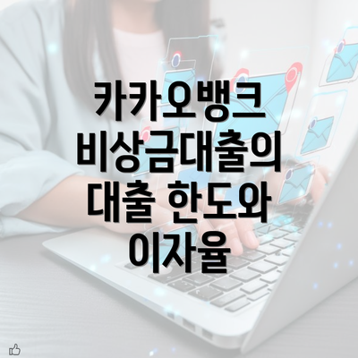 카카오뱅크 비상금대출의 대출 한도와 이자율