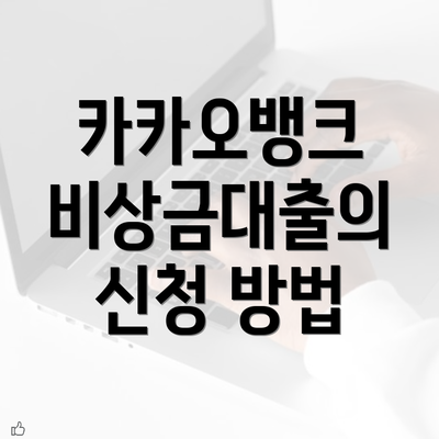 카카오뱅크 비상금대출의 신청 방법