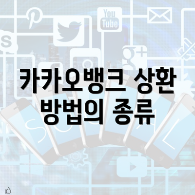 카카오뱅크 상환 방법의 종류