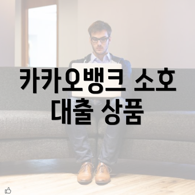 카카오뱅크 소호 대출 상품