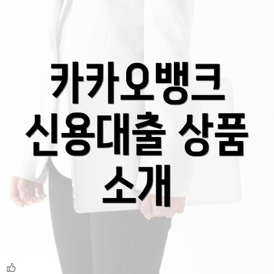 카카오뱅크 신용대출 상품 소개