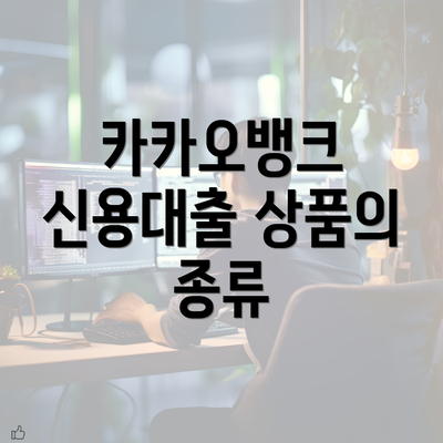 카카오뱅크 신용대출 상품의 종류