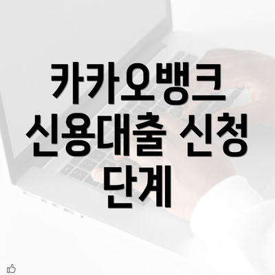 카카오뱅크 신용대출 신청 단계