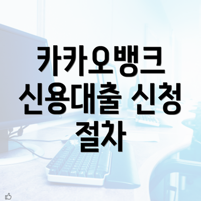 카카오뱅크 신용대출 신청 절차