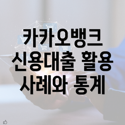 카카오뱅크 신용대출 활용 사례와 통계