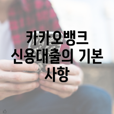 카카오뱅크 신용대출의 기본 사항