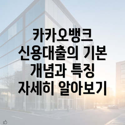 카카오뱅크 신용대출의 기본 개념과 특징 자세히 알아보기