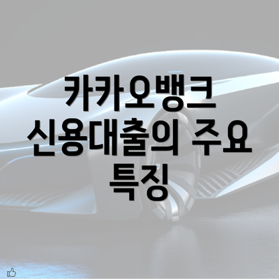 카카오뱅크 신용대출의 주요 특징