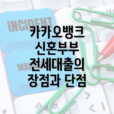 카카오뱅크 신혼부부 전세대출의 장점과 단점