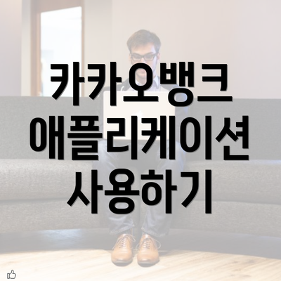 카카오뱅크 애플리케이션 사용하기