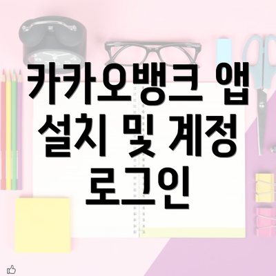 카카오뱅크 앱 설치 및 계정 로그인