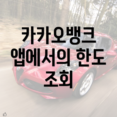 카카오뱅크 앱에서의 한도 조회