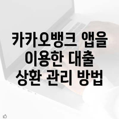 카카오뱅크 앱을 이용한 대출 상환 관리 방법