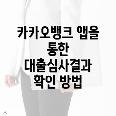 카카오뱅크 앱을 통한 대출심사결과 확인 방법