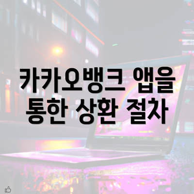 카카오뱅크 앱을 통한 상환 절차