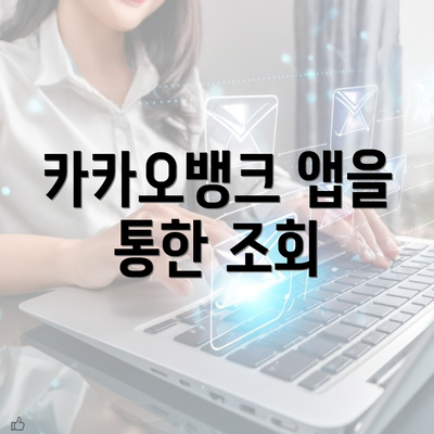 카카오뱅크 앱을 통한 조회