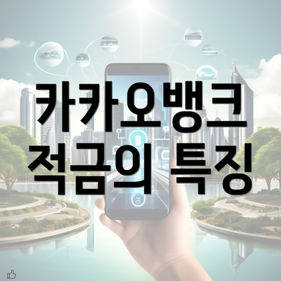 카카오뱅크 적금의 특징