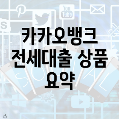 카카오뱅크 전세대출 상품 요약