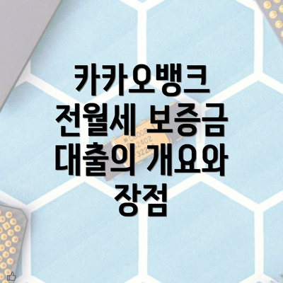 카카오뱅크 전월세 보증금 대출 요구 조건