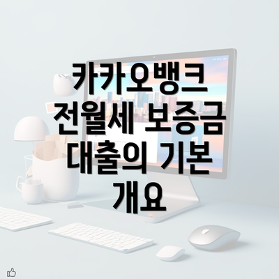 카카오뱅크 전월세 보증금 대출의 기본 개요