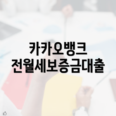 카카오뱅크 전월세보증금대출