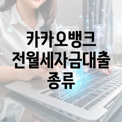 카카오뱅크 전월세자금대출 종류