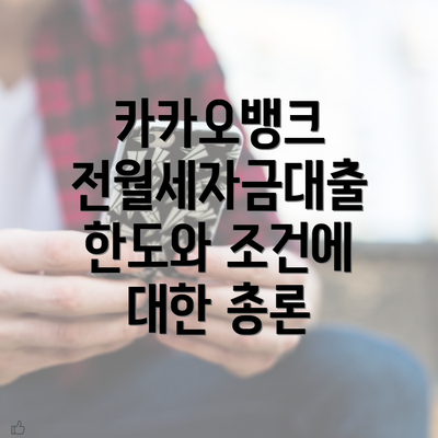 카카오뱅크 전월세자금대출 한도와 조건에 대한 총론