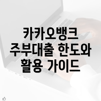 카카오뱅크 주부대출 한도와 활용 가이드