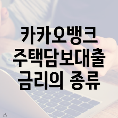 카카오뱅크 주택담보대출 금리의 종류