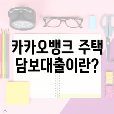 카카오뱅크 주택담보대출이란?