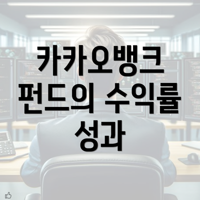 카카오뱅크 펀드의 수익률 성과