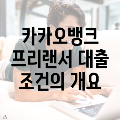 카카오뱅크 프리랜서 대출 조건의 개요