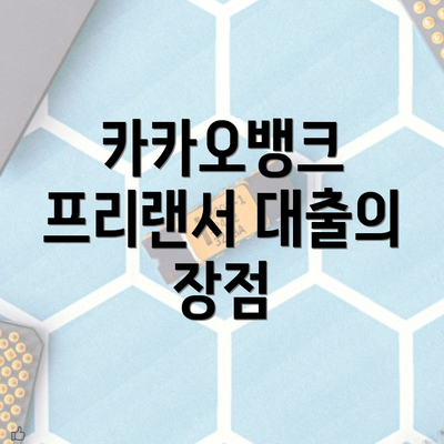 카카오뱅크 프리랜서 대출의 장점