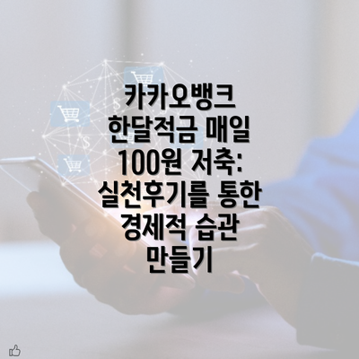 카카오뱅크 한달적금 매일 100원 저축: 실천후기를 통한 경제적 습관 만들기