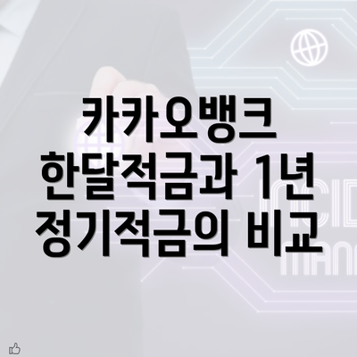 카카오뱅크 한달적금과 1년 정기적금의 비교