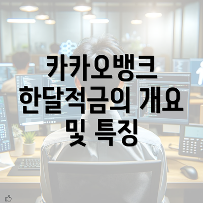 카카오뱅크 한달적금의 개요 및 특징